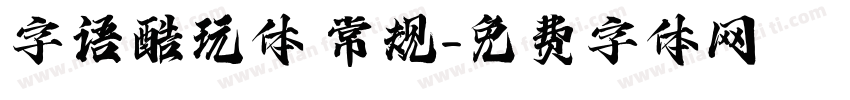 字语酷玩体 常规字体转换